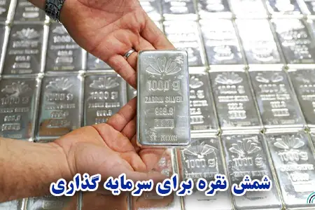 نقره شمش شده برای سرمایه گذاری